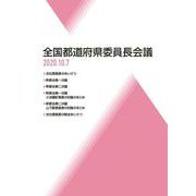 全国都道府県委員長会議 2020・10・7（文献パンフ） [単行本]