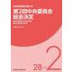 第2回中央委員会総会決定-日本共産党第28回大会（文献パンフ） [単行本]