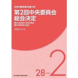 第2回中央委員会総会決定-日本共産党第28回大会（文献パンフ） [単行本]