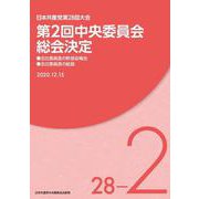 第2回中央委員会総会決定-日本共産党第28回大会（文献パンフ） [単行本]