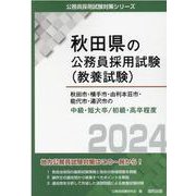 秋田市・横手市・由利本荘市・能代市・湯沢市の中級・短大卒/初（秋田県の公務員採用試験対策シリーズ） [単行本]