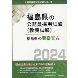 福島県の警察官A 2024年度版（福島県の公務員採用試験対策シリーズ） [単行本]