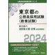 東京都の消防職2類・3類（過去問題集）〈2024年度版〉（東京都の公務員採用試験（教養試験）―公務員採用試験対策シリーズ） [単行本]