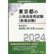 東京都の消防職2類・3類（過去問題集）〈2024年度版〉（東京都の公務員採用試験（教養試験）―公務員採用試験対策シリーズ） [単行本]