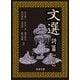 文選 詩篇（一）～（六） 全6冊 美装ケース入りセット [文庫]