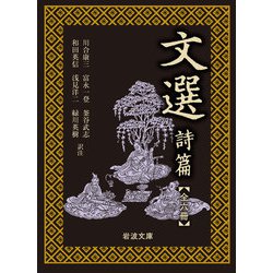 文選 詩篇（一）～（六） 全6冊 美装ケース入りセット [文庫]