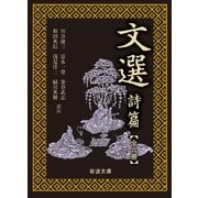 文選 詩篇（一）～（六） 全6冊 美装ケース入りセット [文庫]