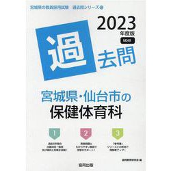 宮城県・仙台市の保健体育科過去問 2023年度版（宮城県の教員採用試験「過去問」シリーズ 10） [全集叢書]