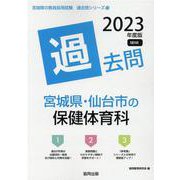 宮城県・仙台市の保健体育科過去問 2023年度版（宮城県の教員採用試験「過去問」シリーズ 10） [全集叢書]