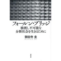 フォールン・ブリッジ―橋渡し不可能な分断社会を生きるために [単行本]