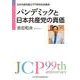 パンデミックと日本共産党の真価-日本共産党創立99周年記念講演 [単行本]