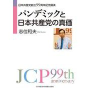パンデミックと日本共産党の真価-日本共産党創立99周年記念講演 [単行本]
