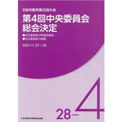 Amazon.co.jp: 日本共産党の65年〈4〉党史年表 (新日本文庫