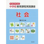 中学校教育課程実践講座 社会〈平成29年改訂〉 [単行本]