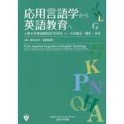応用言語学から英語教育へ―上智大学英語教授法TESOLコースの過去・現在・未来 [単行本]