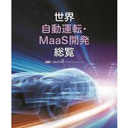 世界自動運転・MaaS開発総覧 [単行本]