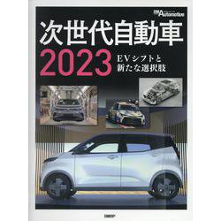 次世代自動車 2023-EVシフトと新たな選択肢 [単行本]