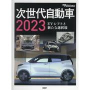 次世代自動車 2023-EVシフトと新たな選択肢 [単行本]
