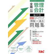 全商管理会計検定試験論点別NEWステップアップ模擬＋過去問題 [単行本]