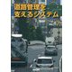 道路管理を支えるシステム [単行本]