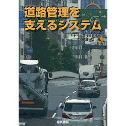 道路管理を支えるシステム [単行本]