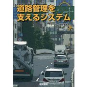 道路管理を支えるシステム [単行本]