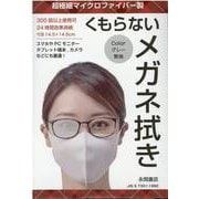 くもらないメガネ拭き グレー（（バラエティ）） [単行本]