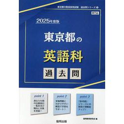 ヨドバシ.com - 東京都の英語科過去問 2025年度版（東京都の教員採用試験「過去問」シリーズ 5） [全集叢書] 通販【全品無料配達】