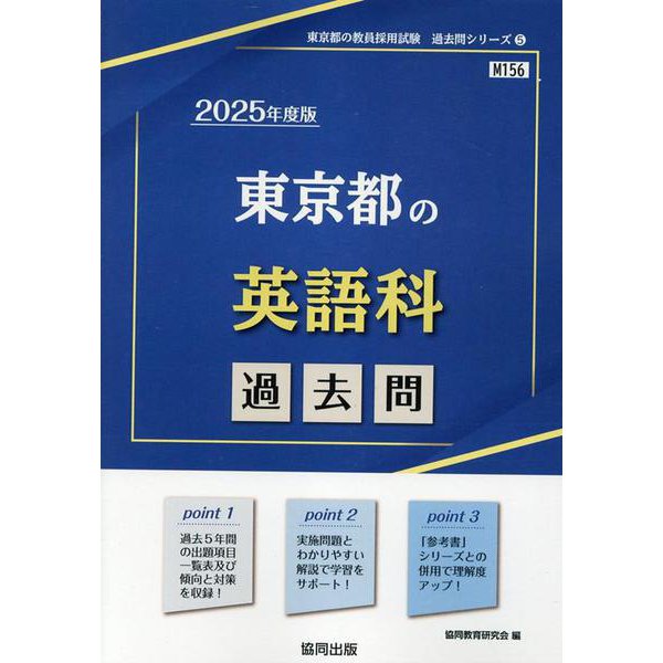 東京都の英語科過去問 2025年度版（東京都の教員採用試験「過去問」シリーズ 5） [全集叢書]