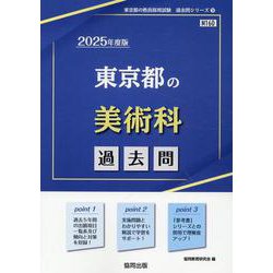東京都の美術科過去問 2025年度版（東京都の教員採用試験「過去問」シリーズ 9） [全集叢書]