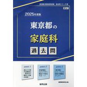 東京都の家庭科過去問 2025年度版（東京都の教員採用試験「過去問」シリーズ 10） [全集叢書]