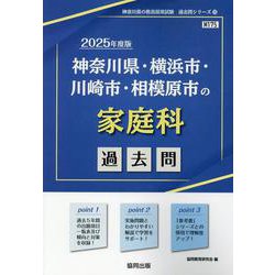 神奈川県・横浜市・川崎市・相模原市の家庭科過去問 2025年（神奈川県の教員採用試験「過去問」シリーズ 10） [全集叢書]