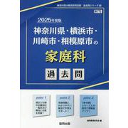 神奈川県・横浜市・川崎市・相模原市の家庭科過去問 2025年（神奈川県の教員採用試験「過去問」シリーズ 10） [全集叢書]