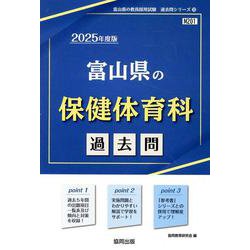 富山県の保健体育科過去問 2025年度版（富山県の教員採用試験「過去問」シリーズ 10） [全集叢書]