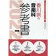 香川県の音楽科参考書 2022年度版（香川県の教員採用試験「参考書」シリーズ 9） [全集叢書]