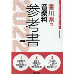 香川県の音楽科参考書 2022年度版（香川県の教員採用試験「参考書」シリーズ 9） [全集叢書]