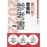 香川県の音楽科参考書 2022年度版（香川県の教員採用試験「参考書」シリーズ 9） [全集叢書]