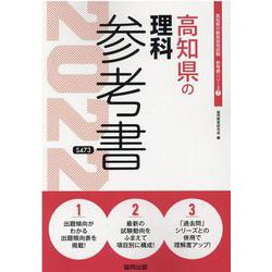 高知県の理科参考書 2022年度版（高知県の教員採用試験「参考書」シリーズ 7） [全集叢書]