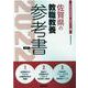 佐賀県の教職教養参考書 2022年度版（佐賀県の教員採用試験「参考書」シリーズ 1） [全集叢書]