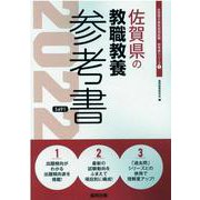 佐賀県の教職教養参考書 2022年度版（佐賀県の教員採用試験「参考書」シリーズ 1） [全集叢書]