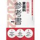 佐賀県の家庭科参考書 2022年度版（佐賀県の教員採用試験「参考書」シリーズ 10） [全集叢書]