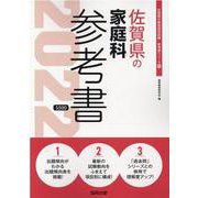 佐賀県の家庭科参考書 2022年度版（佐賀県の教員採用試験「参考書」シリーズ 10） [全集叢書]