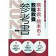 熊本県・熊本市の教職教養参考書 2022年度版（熊本県の教員採用試験「参考書」シリーズ 1） [全集叢書]