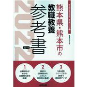 熊本県・熊本市の教職教養参考書 2022年度版（熊本県の教員採用試験「参考書」シリーズ 1） [全集叢書]