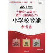 大阪府・大阪市・堺市・豊能地区の小学校教諭参考書 2024年（大阪府の教員採用試験「参考書」シリーズ 2） [全集叢書]