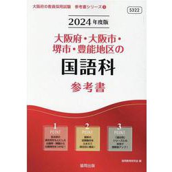 大阪府・大阪市・堺市・豊能地区の国語科参考書 2024年度版（大阪府の教員採用試験「参考書」シリーズ 3） [全集叢書]