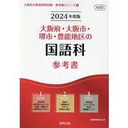 大阪府・大阪市・堺市・豊能地区の国語科参考書 2024年度版（大阪府の教員採用試験「参考書」シリーズ 3） [全集叢書]