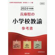 兵庫県の小学校教諭参考書 2024年度版（兵庫県の教員採用試験「参考書」シリーズ 2） [全集叢書]