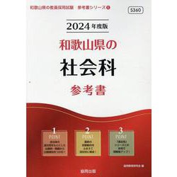 和歌山県の社会科参考書 2024年度版（和歌山県の教員採用試験「参考書」シリーズ 5） [全集叢書]