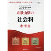 和歌山県の社会科参考書 2024年度版（和歌山県の教員採用試験「参考書」シリーズ 5） [全集叢書]